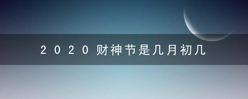 2020财神节是几月初几 财神生日是什么时候